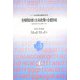 受精卵診断と生命政策の合意形成―現代医療の法と倫理〈下〉 [単行本]