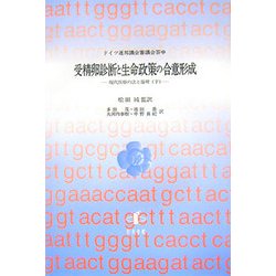 受精卵診断と生命政策の合意形成―現代医療の法と倫理〈下〉 [単行本]