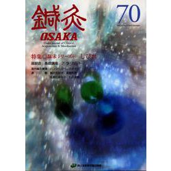 鍼灸OSAKA　70号　しびれ [ムックその他]