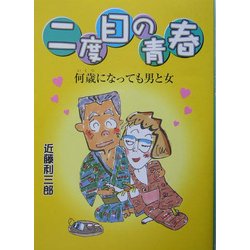 二度目の青春―何歳(いくつ)になっても男と女 [単行本]