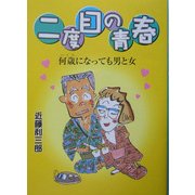 二度目の青春―何歳(いくつ)になっても男と女 [単行本]