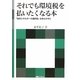 それでも環境税を払いたくなる本―「自然エネルギーの選択肢」を我らが手に(海象ブックレット) [全集叢書]
