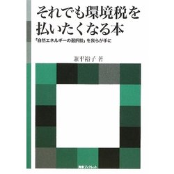 それでも環境税を払いたくなる本―「自然エネルギーの選択肢」を我らが手に(海象ブックレット) [全集叢書]