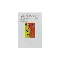 「人生を愛せる子ども」を育てるためのちょっとした試み [単行本]