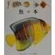 魚の本(はじめての発見〈4〉) [絵本]