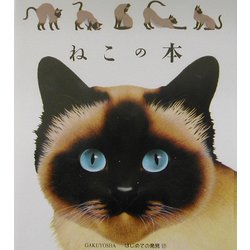 ねこの本(はじめての発見〈17〉) [絵本]