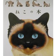 ねこの本(はじめての発見〈17〉) [絵本]