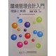 環境管理会計入門―理論と実践 [単行本]