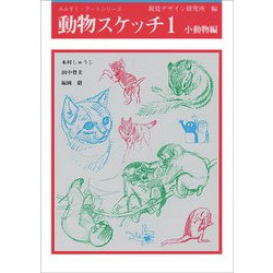動物スケッチ〈1〉小動物編(みみずく・アートシリーズ) [全集叢書]
