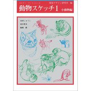 動物スケッチ〈1〉小動物編(みみずく・アートシリーズ) [全集叢書]