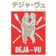 デジャ・ヴュ [単行本]
