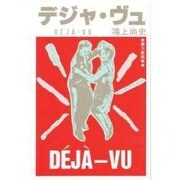 デジャ・ヴュ [単行本]
