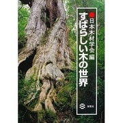 すばらしい木の世界 [単行本]