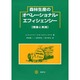 森林生産のオペレーショナル・エフィシェンシー―理論と実践 [文庫]