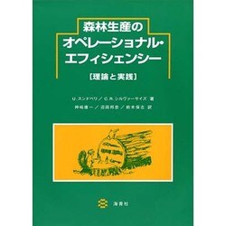 森林生産のオペレーショナル・エフィシェンシー―理論と実践 [文庫]