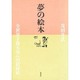 夢の絵本－全世界子供大会への招待状 [単行本]