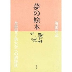 夢の絵本－全世界子供大会への招待状 [単行本]