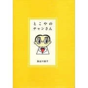 とこやのチャンさん（pocket picture books 2） [絵本]