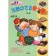 元気のでる食べ物〈第1集〉(食育・学習教材シリーズ〈1〉) [絵本]