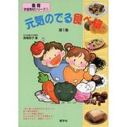 元気のでる食べ物〈第1集〉(食育・学習教材シリーズ〈1〉) [絵本]
