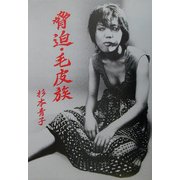 脅迫・毛皮族―杉本青子写真集 [単行本]