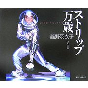 ストリップ万歳 [単行本]