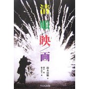 清/順/映/画 [単行本]