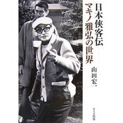 日本侠客伝―マキノ雅弘の世界 [単行本]