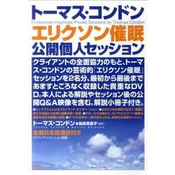 トーマス・コンドンエリクソン催眠公開個人セッション[DVD]