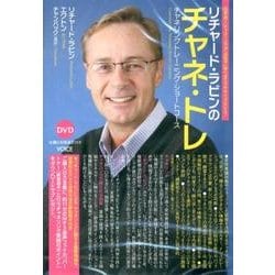 リチャード・ラビンのチャネ・トレ[DVD]