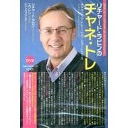 リチャード・ラビンのチャネ・トレ[DVD]