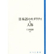 日本語のモダリティと人称（日本語研究叢書 第 1期第4巻） [単行本]