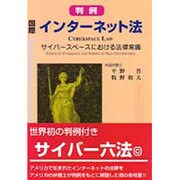 判例 国際インターネット法―サイバースペースにおける法律常識 [単行本]