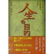 人生の目的―コモンセンスの市民社会を求めて [単行本]