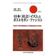 日本社会イズムとポストモダン・ファシスト [単行本]