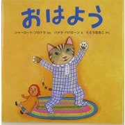 おはよう・おやすみ [絵本]