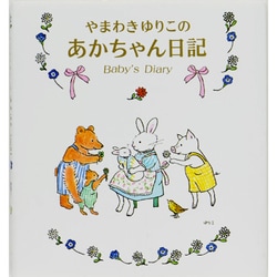 やまわきゆりこのあかちゃん日記 [絵本]