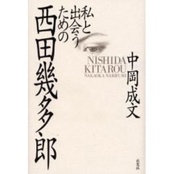 私と出会うための西田幾多郎 [単行本]