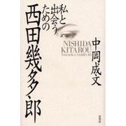 私と出会うための西田幾多郎 [単行本]