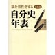脳を活性化する自分史年表 愛蔵版 [単行本]