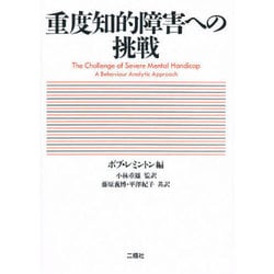 重度知的障害への挑戦 [単行本]