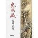 光明蔵〔第2版〕 [単行本]