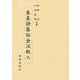 朱熹詩集伝全注釈〈8〉 [全集叢書]