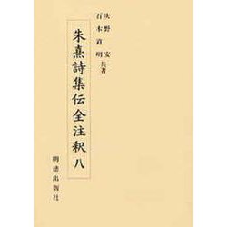 朱熹詩集伝全注釈〈8〉 [全集叢書]