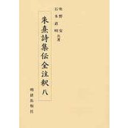 朱熹詩集伝全注釈〈8〉 [全集叢書]