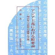 アジア主義における脱亜論―明治外交思想の虚像と実像 [単行本]