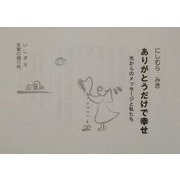 ありがとうだけで幸せ―光からのメッセージと私たち(いしずえ言葉の贈り物) [単行本]