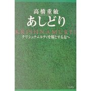 あしどり―クリシュナムルティを糧とする友へ [単行本]