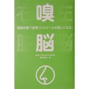 嗅脳―嗅脳刺激で感情コントロールの達人になる! [単行本]