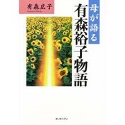 母が語る有森裕子物語 [単行本]
